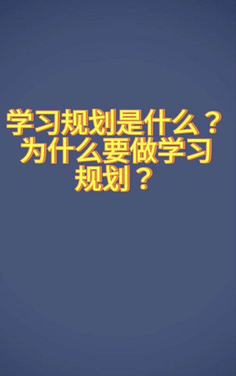 教育规划如何为孩子的未来奠基